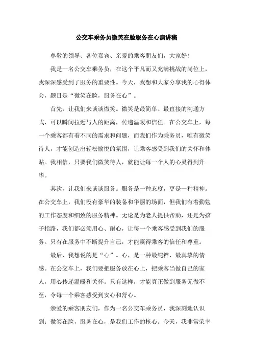 公交车乘务员微笑在脸服务在心演讲稿