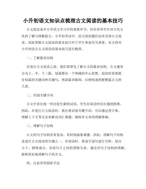 小升初语文知识点梳理古文阅读的基本技巧