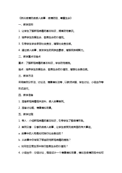 肺炎疫情抗疫感人故事新肺炎疫情防控班会教案,防,疫,明,责尊,重,生,命