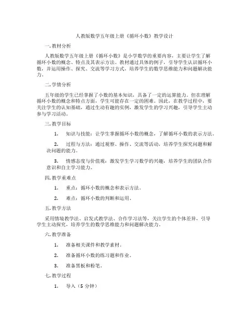 人教版数学五年级上册《循环小数》教学设计