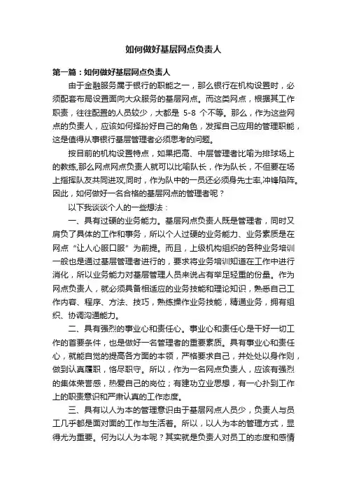 如何做好基层网点负责人