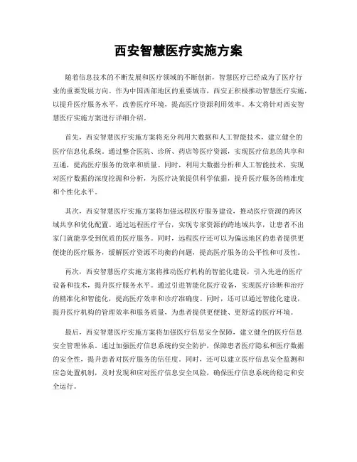 西安智慧医疗实施方案