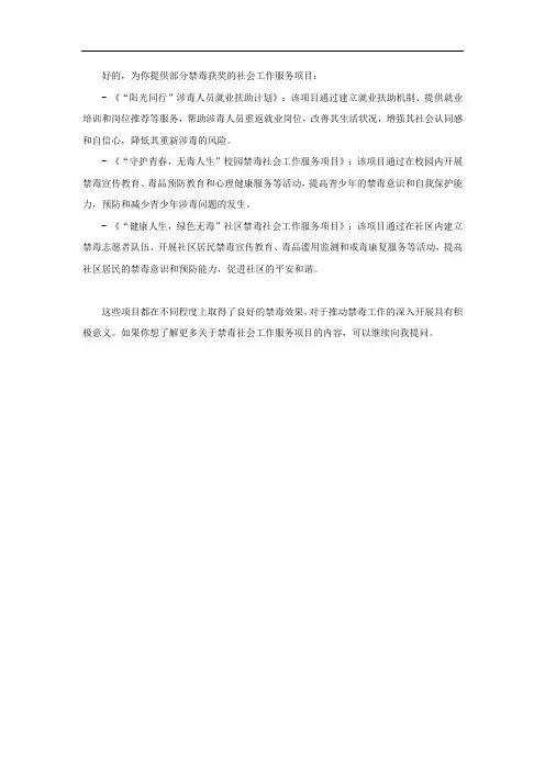 禁毒获奖的社会工作服务项目