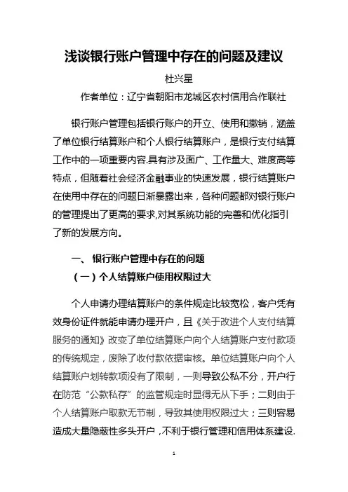 浅谈银行账户管理中存在的问题及建议
