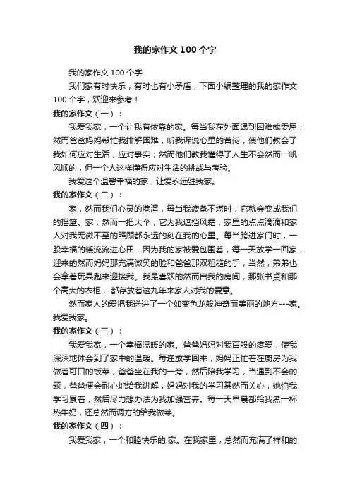 我的家作文100个字