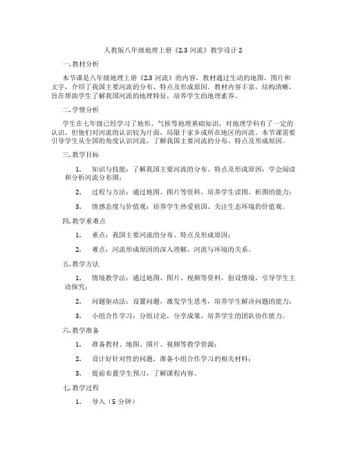 人教版八年级地理上册《2.3河流》教学设计2