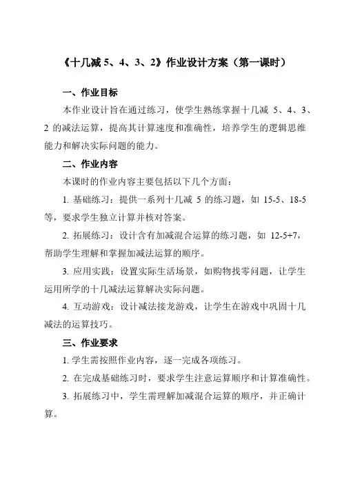 《十几减5、4、3、2》作业设计方案-小学数学人教版一年级下册