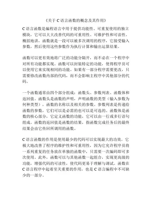 《关于C语言函数的概念及其作用》