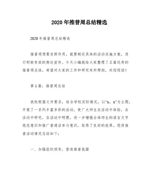 2020年推普周总结精选