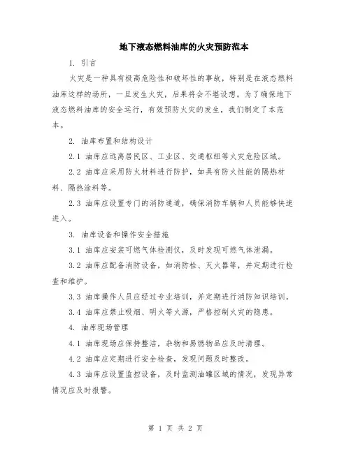 地下液态燃料油库的火灾预防范本