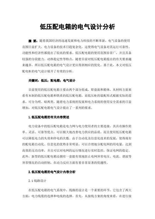 低压配电箱的电气设计分析