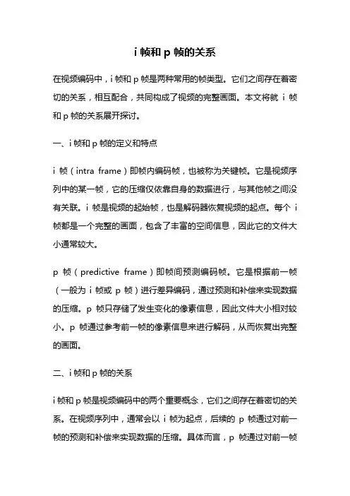 i帧和p帧的关系