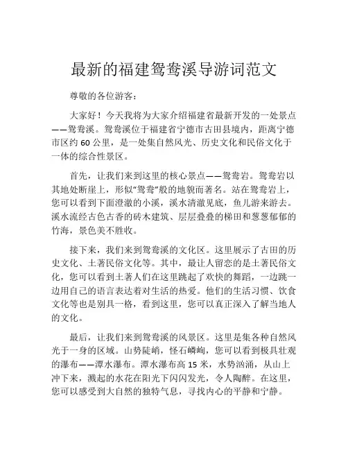 最新的福建鸳鸯溪导游词范文