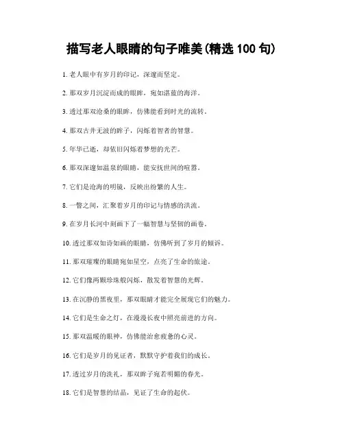描写老人眼睛的句子唯美(精选100句)