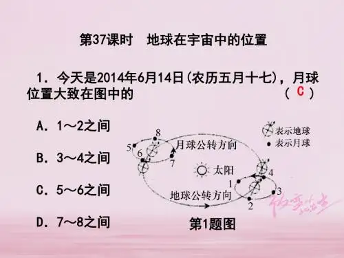 浙江省2018中考科学复习第四篇地球宇宙和空间科学第37课时地球在宇宙中的位置课后练习课件