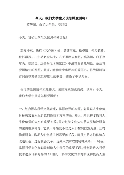 今天,我们大学生又该怎样爱国呢？.doc
