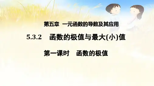 5.3.2 函数的极值与最大(小)值函数的极值课件高二上学期数学人教A版(2019)选择性必修第二册