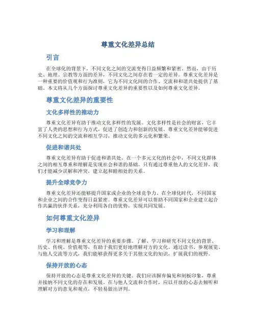 尊重文化差异总结