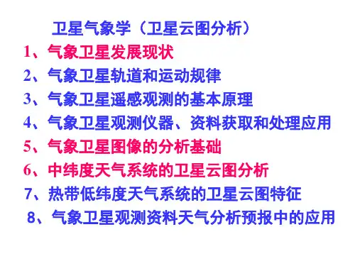 卫星气象学PPT课件