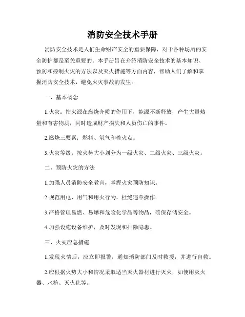 消防安全技术手册