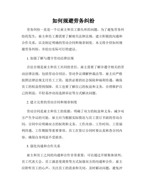 如何规避劳务纠纷