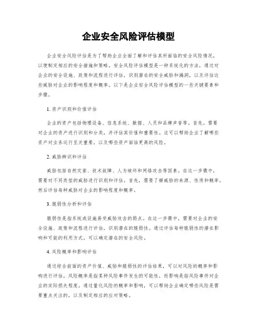 企业安全风险评估模型
