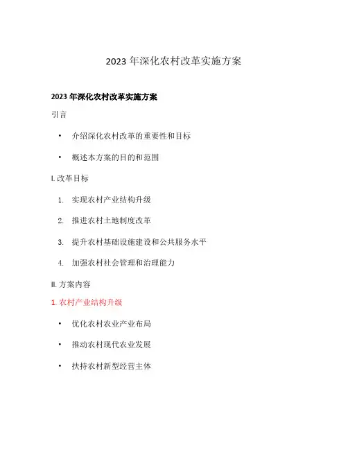 2023年深化农村改革实施方案