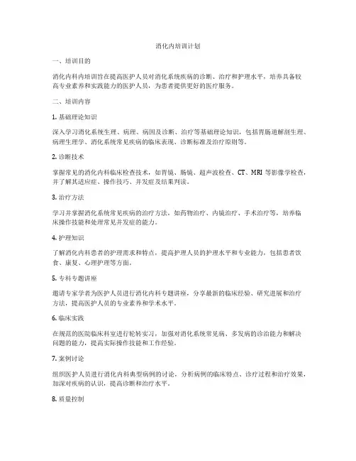 消化内培训计划