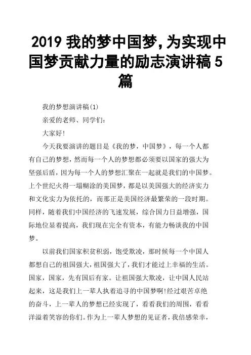 2019我的梦中国梦,为实现中国梦贡献力量的励志演讲稿5篇