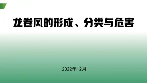 科普小达人——龙卷风的形成、分类及危害