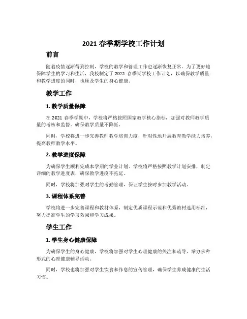 2021春季期学校工作计划