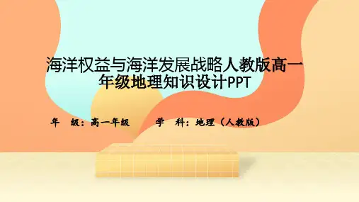 海洋权益与海洋发展战略人教版高一年级地理知识设计PPT