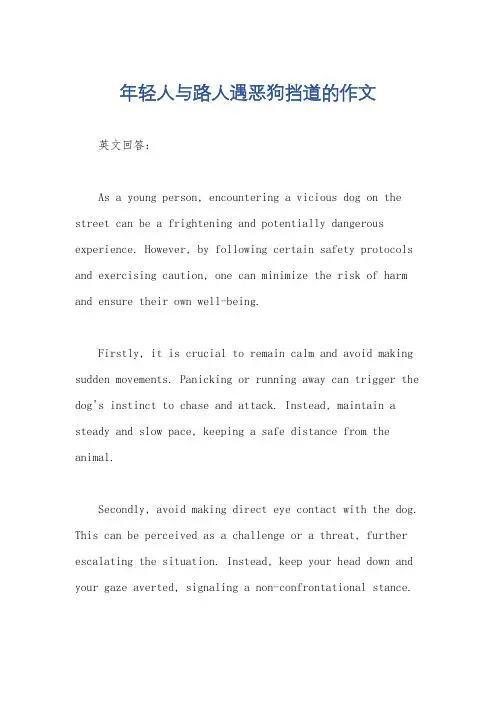 年轻人与路人遇恶狗挡道的作文