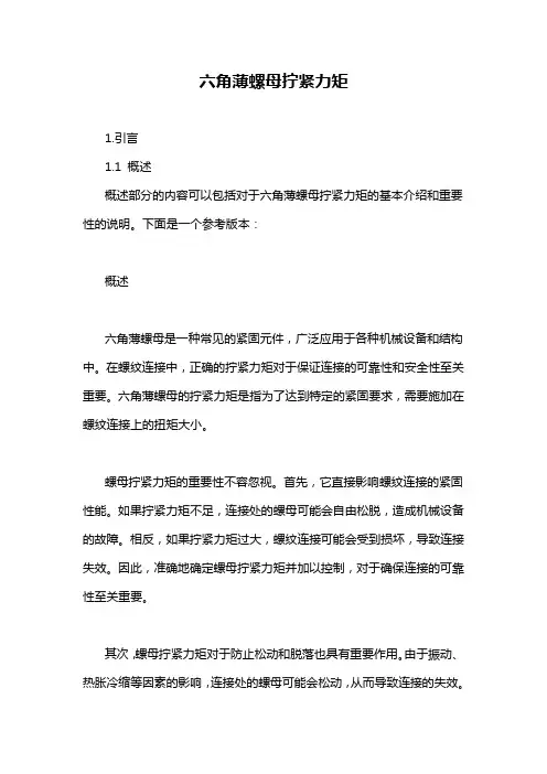 六角薄螺母拧紧力矩