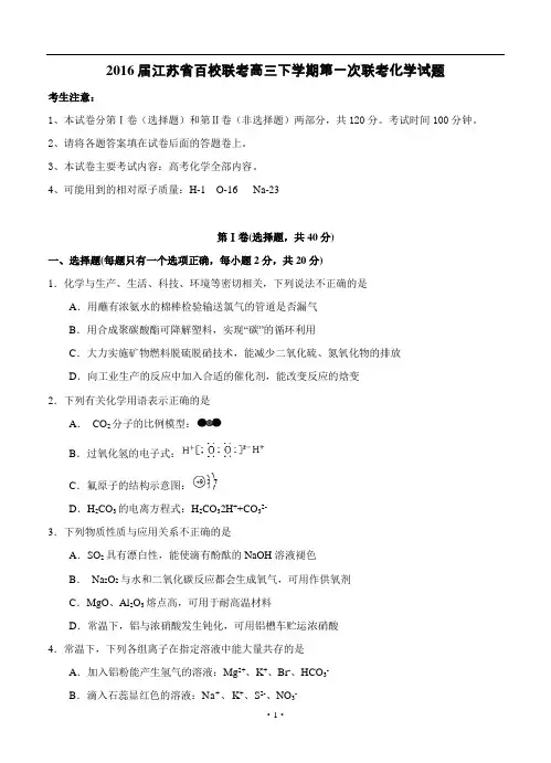 江苏省百校联考2016届高三下学期第一次联考化学试题(含答案)