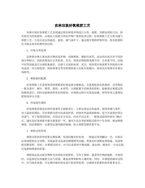 农林垃圾好氧堆肥工艺