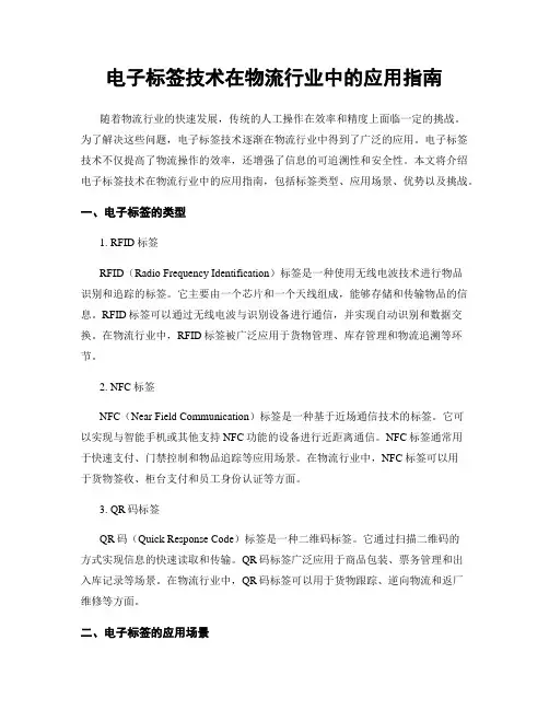 电子标签技术在物流行业中的应用指南
