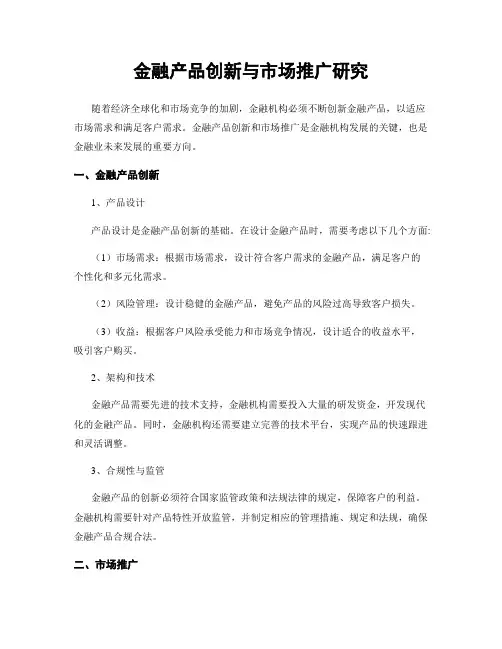 金融产品创新与市场推广研究