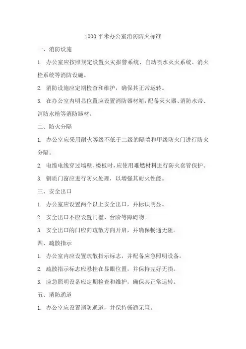 1000平米办公室消防防火标准
