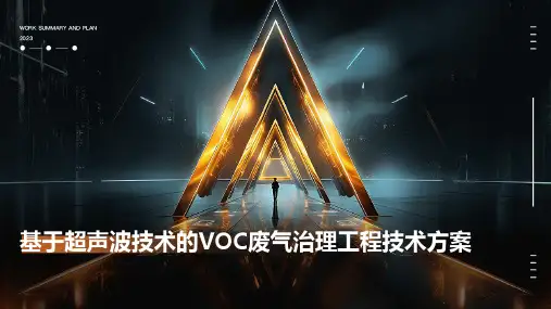 基于超声波技术的VOC废气治理工程技术方案