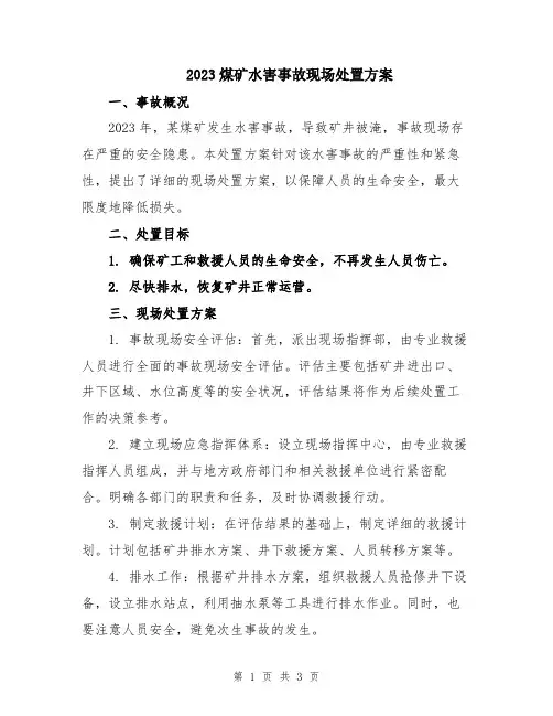 2023煤矿水害事故现场处置方案