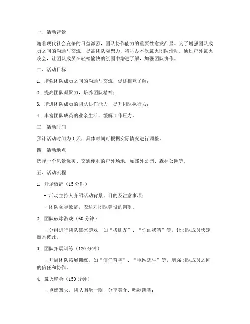 篝火团队活动策划方案模板
