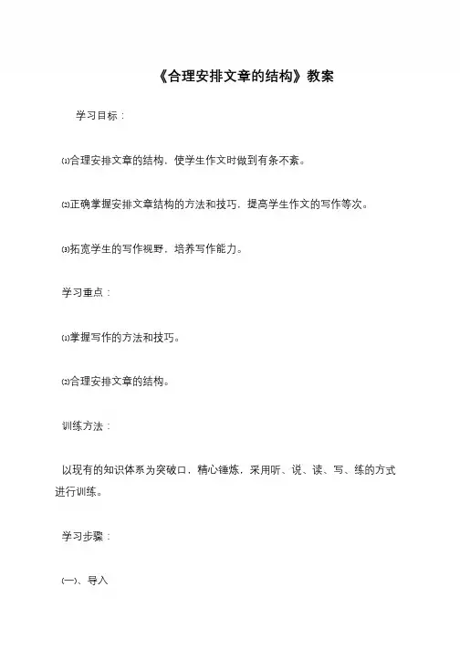 《合理安排文章的结构》教案