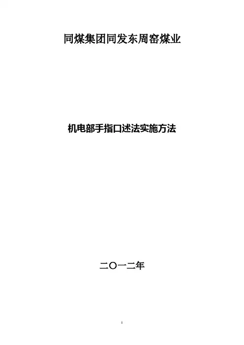 煤矿机电手指口述法