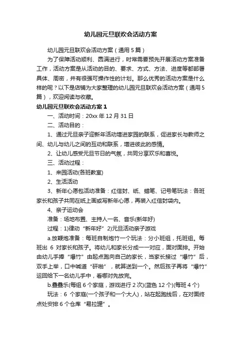 幼儿园元旦联欢会活动方案