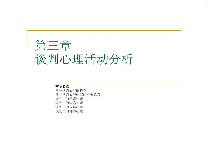 商务谈判课件_谈判心理活动分析