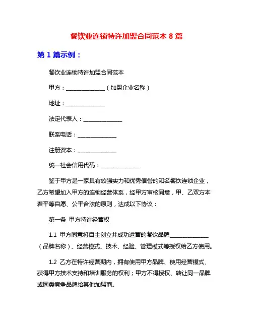 餐饮业连锁特许加盟合同范本8篇