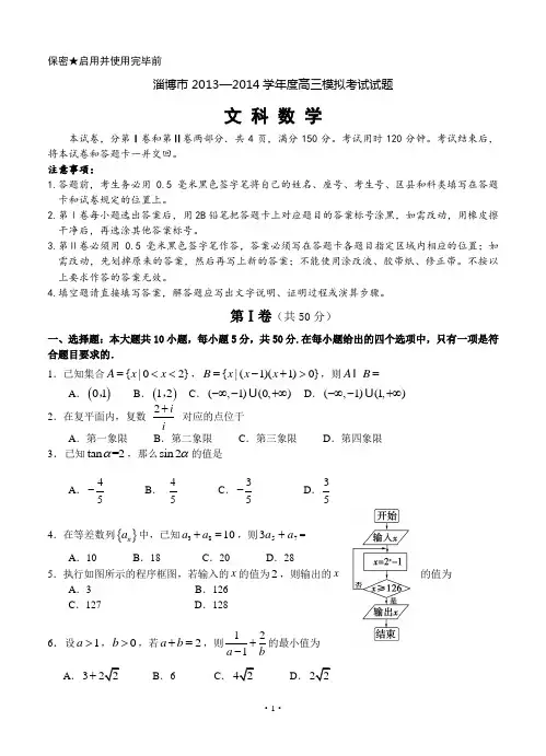 山东省淄博市2014年高三第一次模拟考试数学试题(文科)
