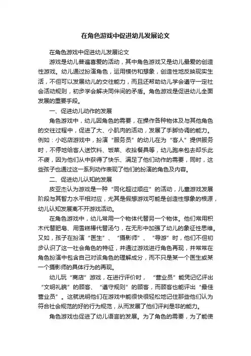 在角色游戏中促进幼儿发展论文