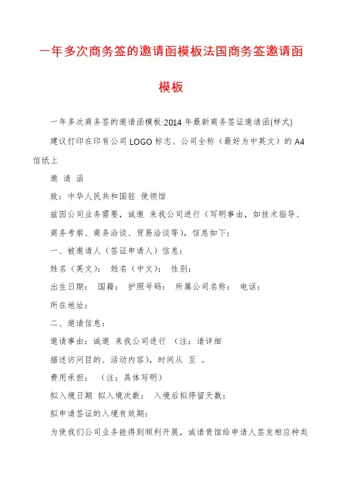 一年多次商务签的邀请函模板法国商务签邀请函模板